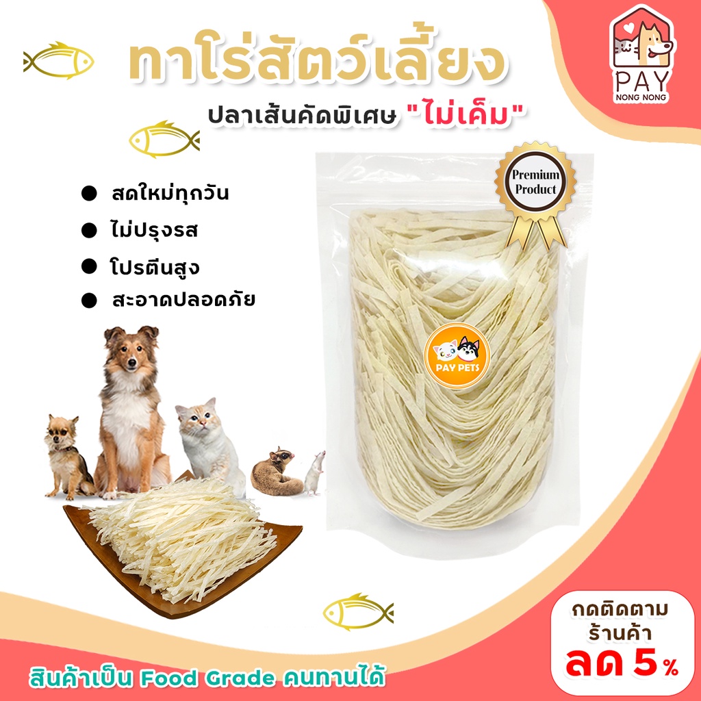 ทาโร่สัตว์เลี้ยง เกรด A ปลาเส้น ทาโร่หมา ทาโร่แมว ไม่เค็ม ขนมสำหรับ หมา แมว ชูก้าไรเดอร์ หนูแฮมเตอร์