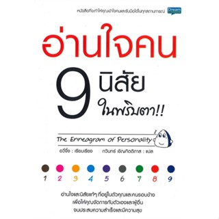 หนังสือ อ่านใจคน 9 นิสัย ในพริบตา สนพ.Dream &amp; Passion #หนังสือจิตวิทยา การพัฒนาตนเอง