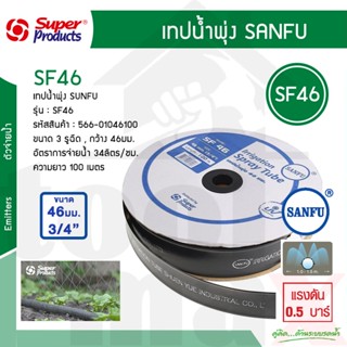 เทปน้ำพุ่ง สายน้ำพุ่ง 3 รู ขนาด 46มม. , 6หุน (3/4นิ้ว) รุ่น SF46/100 3รูฉีด SANFU