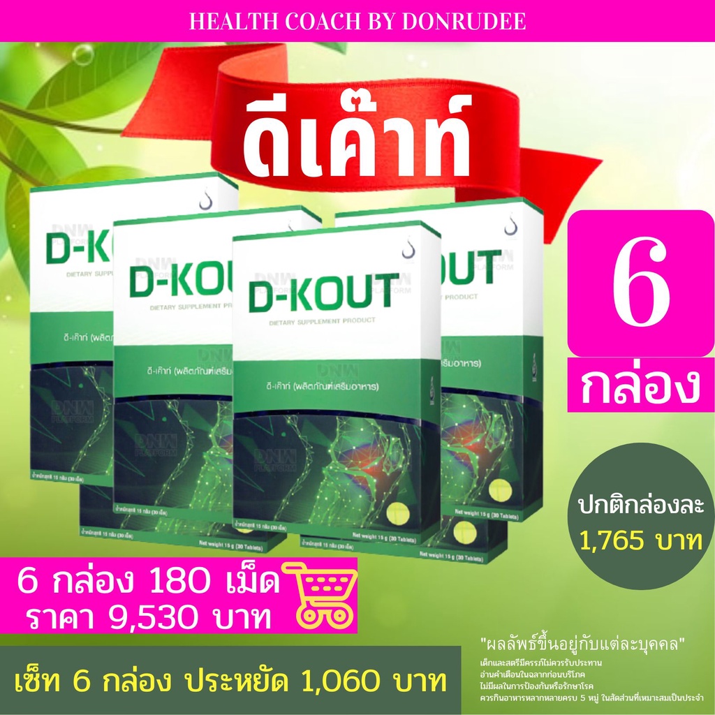 DKOUT ดีเค๊าท์ เซ็ท 6 กล่อง set 6 boxes (ดี-เค๊าท์) (D-KOUT)