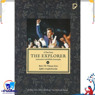 หนังสือ THE EXPLORER คนประสบความสำเร็จคือนักผจญฯ สนพ.พิมพ์ทวีคูณ หนังสือจิตวิทยา การพัฒนาตนเอง