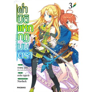 หนังสือ ผ่ามิติแหกกฎมนตรา 3 (Mg)#ทาเครุ อุจิดะ,คาริน ซุสุรางิ,มังงะ-MG,PHOENIX-ฟีนิกซ์