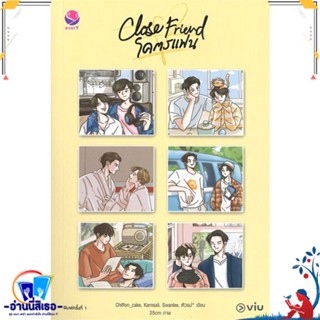 หนังสือ Close Friend โคตรแฟน สนพ.เอเวอร์วาย หนังสือนิยายวาย,ยูริ นิยายวาย,ยูริ