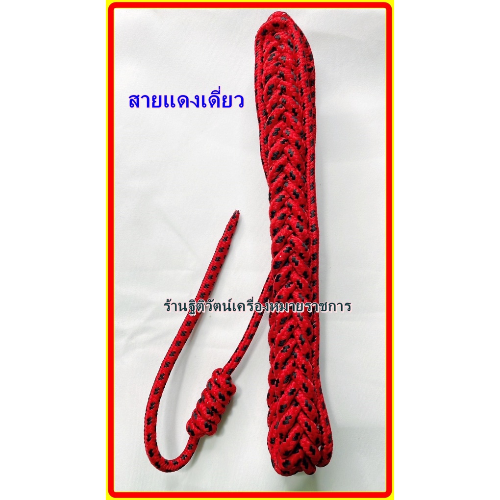 สายคล้องไหล่ตำรวจ สายแดงเดี่ยว สำหรับจ่าตำรวจ