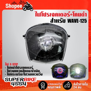 ไฟโปรเจคเตอร์(นกฮูก)+โคมดำ สำหรับ WAVE-125