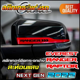 สติกเกอร์ แต่งกระจกข้าง Everest Ranger Raptor Next Gen 2022 สะท้อนแสง 3M