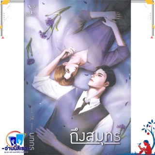 หนังสือ ถึงสมุทร สนพ.Deep หนังสือนิยายวาย,ยูริ นิยายวาย,ยูริ