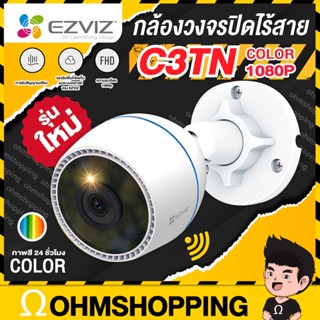 Ezviz C3TN Color night กล้องวงจรปิด ไร้สาย ภาพสี24ชม. (wifi camera 1080p) กล้องวงจรปิดภายนอก : ohmshopping