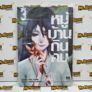 หมู่บ้านกินคน เล่ม 1-3 (แยกเล่ม)