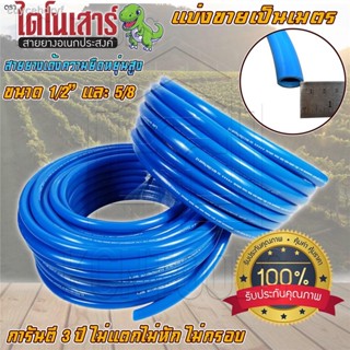 สายยางสีฟ้า สายยางเด้ง ตราไดโนเสาร์ (1/2" และ5/8) สายยาง รดน้ำต้นไม้ 4หุน แบ่งขายเป็นเมตร เนื้อหนา นิ่ม เด้ง อย่างดี