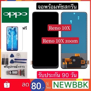 จอLCD OPPO Reno10x/10x zoom （สแกนนิ้วไม่ได้)จอพร้อมทัชสกรีน ฟรีอุปกรณ์ฟิล์มกระจกรับประกัน90วัน oppo reno10x/10x zoom