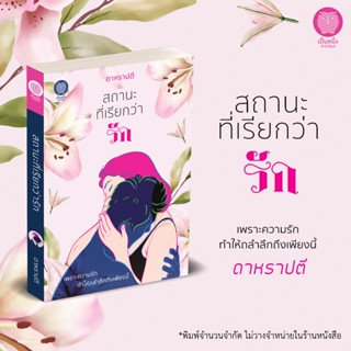 สถานะที่เรียกว่ารัก นิยายโดย ดาหราปตี อุมาริการ์ นิยายรัก โรมานซ์ / สนพ. เป็นหนึ่ง