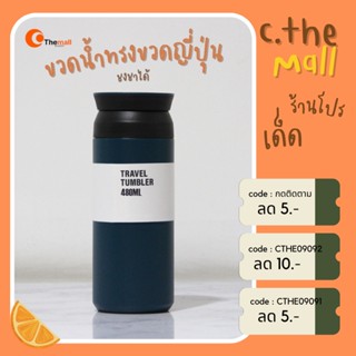 พร้อมส่ง/ขวดน้ำสแตนเลส Travel Tumbler ทั้งน้ำร้อนและน้ำเย็น แก้ว Double Wall ความจุ 480 ML ขวดน้ำสแตนเลสเก็บอุณหภูมิ