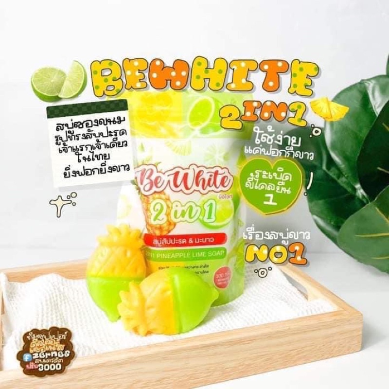 สบู่บีไวท์  Be White