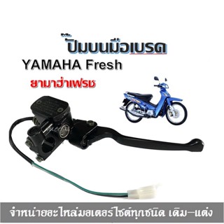 ปั๊มบนมือเบรค YAMAHA Fresh ยามาฮ่าเฟรช ปั้มบนข้างขวา ชุดแม่ปั้มดิสเบรคบน + มือเบรค สินค้าพร้อมส่ง