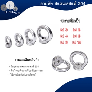 อายนัท วงกลม ห่วง วงแหวน สแตนเลส 304 น๊อตตัวเมีย M3 M4 M5 M6 M8 M10/ Lifting Eye Nut Stainless Steel SUS304 พร้อมส่ง