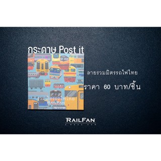 กระดาษ Post it โพสอิทลายรวมมิตรรถไฟไทย