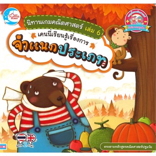 หนังสือ นิทานเกมคณิตศาสตร์ เล่ม 6 เคนนี่เรียนรู้เรื่องการจำแนกประเภท