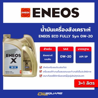 ENEOS X FULLY Syn 0W-20 - เอเนออส อีโค่ ฟูลลี่ซิน 0W-20 ขนาด 3ลิตร ฟรี 1ลิตร l oilsqaure