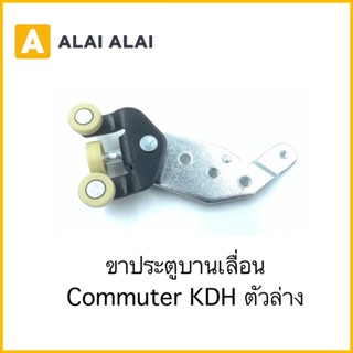 【B062】ขาประตูบานเลื่อน Toyota Commuter KDH ตัวล่าง