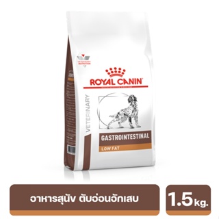 Royal Canin Gastrointestinal Low Fat อาหารเม็ดสุนัขป่วยด้วยภาวะตับอ่อนอักเสบ ภาวะไขมันในเลือด 1.5 kg. (พร้อมส่ง)