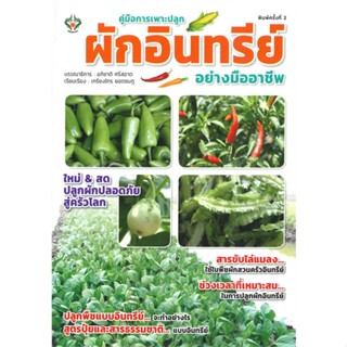 หนังสือคู่มือการเพาะปลูกผักอินทรีย์อย่างฯ#สอบบรรจุ,ฝ่ายวิชาการ สถาบัน The Best Center,เดอะเบสเซ็นเตอร์