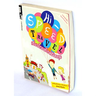 เที่ยวไทยสไตล์อังกฤษ สภาพหนังสือ 91%