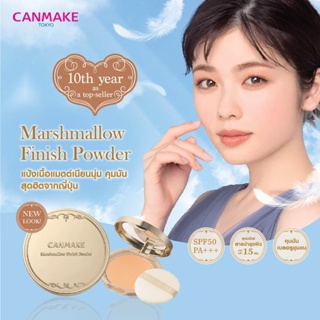 CANMAKE Marshmallow Finish Powder #สินค้าเคาน์เตอร์  #ของแท้ #ฉลากไทย #ของใหม่ผลิตสดๆน่าซื้อไปหมด #พิ้งกี้โพนี่