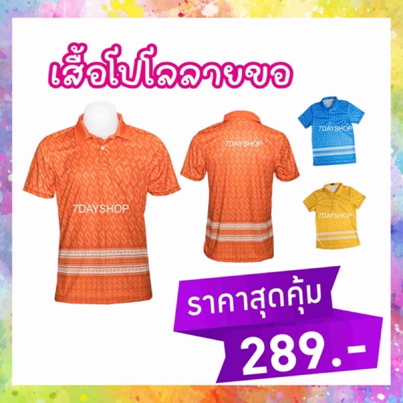 เสื้อลายขอ เสื้อโปโล โปโลลายขอ เสื้อลายพระราชทาน ลายขอพระราชทาน