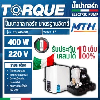 TORQUE ปั๊มอัตโนมัติ แรงดันคงที่ รุ่น TQ-WC400A 400 W ใบพัดทองเหลือง ทนแกร่ง การรับประกันเป็นไปตามเงื่อนไขของบริษัท