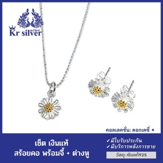 Kr silver เซ็ต เงินแท้ : สร้อยคอพร้อมจี้ + ต่างหู / คอลเลกชัน ดอกเดซี่ | SETNPESG1