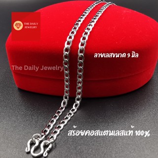 สร้อยสแตนเลส ลายเลสแบน 3 มิล ไม่ลอก ไม่ดำ สร้อยคอสแตนเลสแท้ 100% สร้อยสแตนเลสแท้ไม่ลอกไม่ดำ