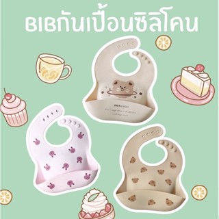 (พร้อมส่ง)Bib เอี๊ยมกันเปื้อนซิลิโคน กันเปื้อนซิลิโคน กันเปื้อนเด็ก เอี๊ยมกันเปื้อนเด็ก