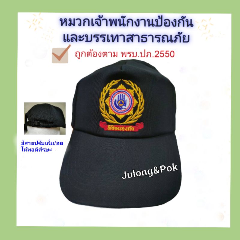 หมวกเจ้าพนักงานป้องกันและบรรเทาสาธารณภัย(พิชิตผองภัย)