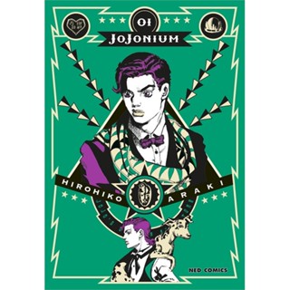 หนังสือ JOJONIUM ล.1 (ราคาใหม่) สนพ.NED #หนังสือการ์ตูน MG