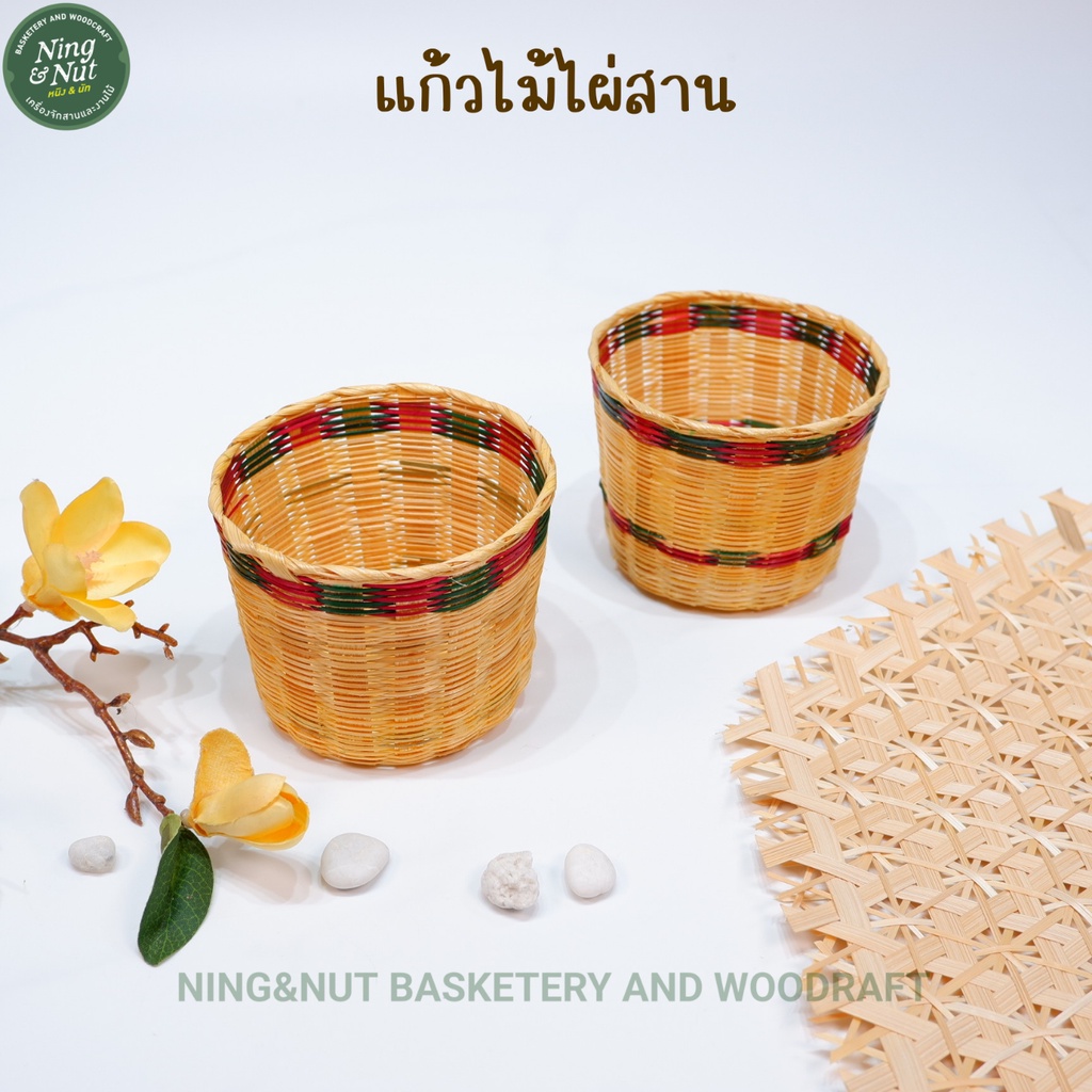 แก้วไม้ไผ่สานละเอียด ตะกร้าไม้ไผ่ เคลือบน้ำมันกันเชื้อราอย่างดี