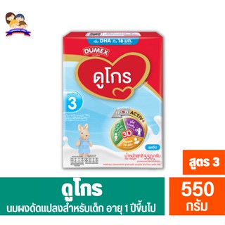 DUMEX Dugroดูเม็กซ์ ดูโกร3  นมผงสำหรับเด็ก ซูเปอร์มิกซ์ สำหรับช่วงวัยที่3 *จืด (ขนาด550กรัม)