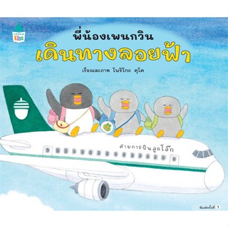 หนังสือ พี่น้องเพนกวิน เดินทางลอยฟ้า (ปกแข็ง) ผู้แต่ง โนริโกะ คุโด (Noriko Kudoh) สนพ.Amarin Kids #อ่านได้ อ่านดี