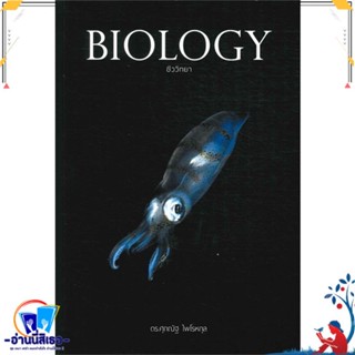 หนังสือ BIOLOGY ชีววิทยา (ปลาหมึก) สนพ.ศุภณัฐ ไพโรหกุล หนังสือคู่มือเรียน หนังสือเตรียมสอบ