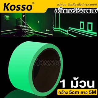 Kosso เทปเรืองแสง สติ๊กเกอร์เรืองแสง เนื้อฟิล์มPVC เรืองแสงในที่มืด กว้าง5cm x ยาว 5เมตร(1ม้วน)  (Ultra-Glow) #392 ^SA