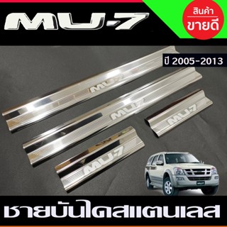 ชายบันได กันรอยประตู สแตนเลส 4ชิ้น อีซูซุ มู7 Isuzu Mu7 MU-7 2005 2006 2007 2008 2009 2010 2011 2012 2013 (OC)