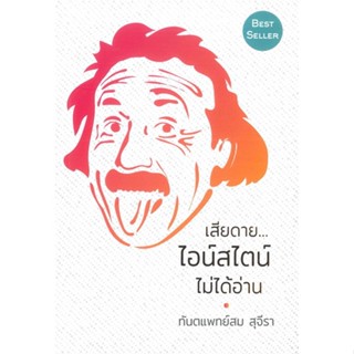 หนังสือ เสียดายไอน์สไตน์ไม่ได้อ่าน สนพ.รัชพล : ศาสนา/ปรัชญา ธรรมะประยุกต์ สินค้าพร้อมส่ง