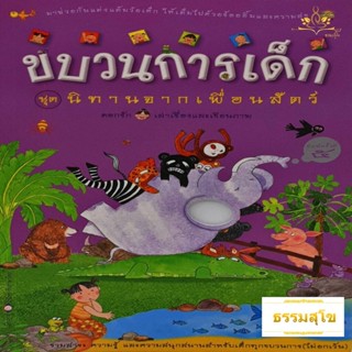 ขบวนการเด็ก ชุด นิทานจากเพื่อนสัตว์