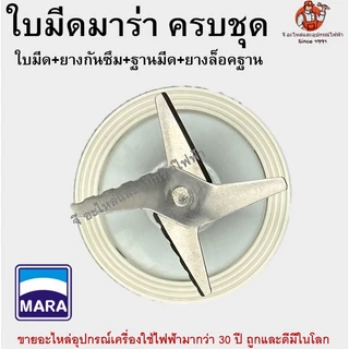 ใบมีดเครื่องปั่น MARA MR-3339 ครบชุด ฐานแหวนล็อก | อะไหล่เครื่องปั่นมาร่า สแตนเลสแท้ ใส่แทนได้ทันที ของแท้