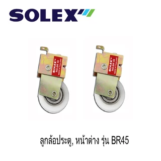 SOLEX ลูกล้อประตู , หน้าต่าง No.BR40 ,BR45 (1แพ็ค 2 ชิ้น)