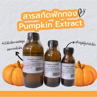 สารสกัดฟักทอง Pumpkin Extract  | สารสกัดสมุนไพร | สำหรับผสมเครื่องสำอางเท่านั้น