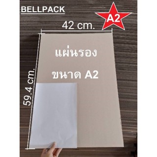 กระดาษลูกฟูก A2 แผ่นรอง ขนาด 42x59.4 cm.ลอน3 ชั้น/เเพ็ค 10 แผ่น