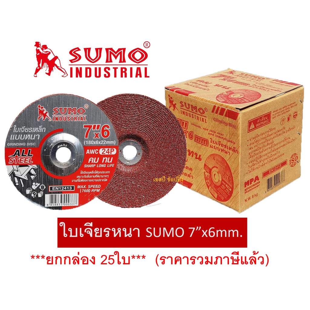 ใบเจียร SUMO 7 นิ้ว 7"x6mm สีแดง ใบเจียเหล็ก 7นิ้ว หนา ซูโม่ สีแดง ***(กล่อง 25ใบ)***
