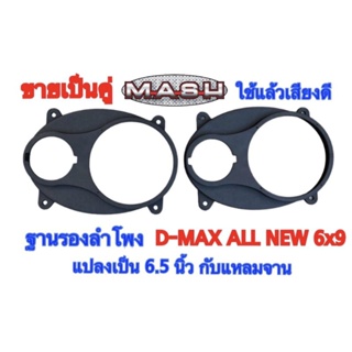 ฐานรองลำโพง ประตูคู่หน้า D-MAX ALL NEW 6x9แปลงเป็น 6.5นิ้ว กับแหลมจาน ปี 2012-2023(สีดำ)ขายเป็นคู่