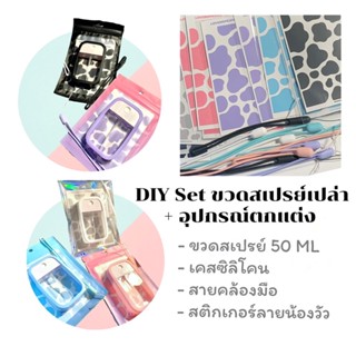 ✨Set DIY ขวดสเปรย์ Alcohol + สติกเกอร์ 🐄 สุดน่ารัก ของแจกลูกค้า ของแจกเพื่อน